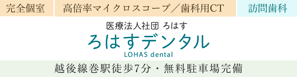 よく噛めると評判の入れ歯 新潟市西蒲区巻の歯医者 ろはすデンタル